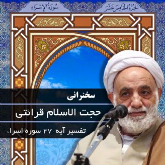 تفسیر آیه ۲۷ سوره اسراء