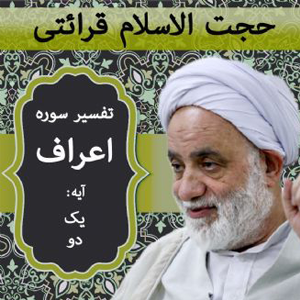 تفسیر آیه ۱ و ۲سوره اعراف