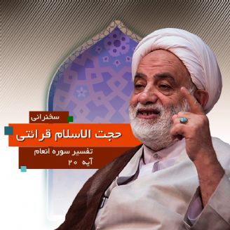 تفسیر آیه ۲۰ سوره انعام