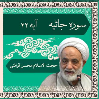 تفسیر آیه ۲۲ سوره جاثیه