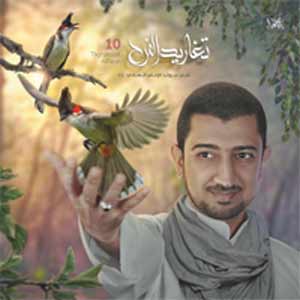 آلبوم تغاريد الفرح ۱۰ -مولد الإمام الهادي بالطريقة البحرانية