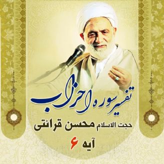 تفسیر آیه ۶ سوره احزاب