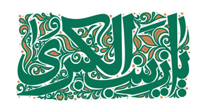 ولادت حضرت زینب - ترکی