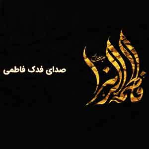 پادکست صدای فدک فاطمی قسمت اول