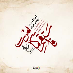 نماهنگ کور دگران بینای خود