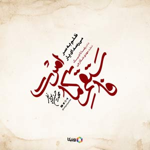 نماهنگ ظلم به سر میرسد ای یار