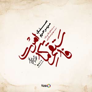 نماهنگ سنگ مرمر