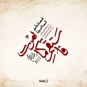 نماهنگ فستقم کما امرت