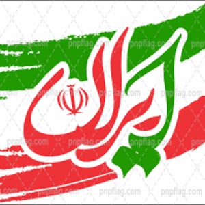 ایران ای سرای من