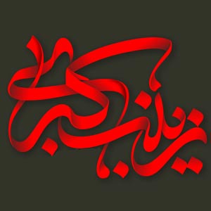 گریه پشت گریه و ناله پشت ناله