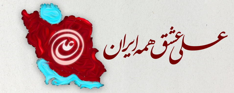 علی عشق همه ایران