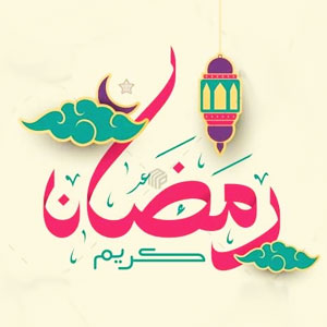  ویژه ماه مبارک رمضان