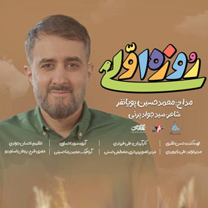 نماهنگ روزه اولی - محمدحسین پویانفر