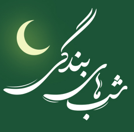 محفل معارفی | شب 25 ماه مبارک رمضان
