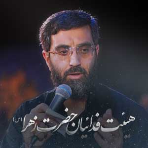فدائیان حسین (ع) - حاج سیدرضا نریمانی