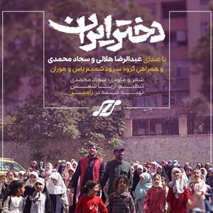 نماهنگ دختر ایران