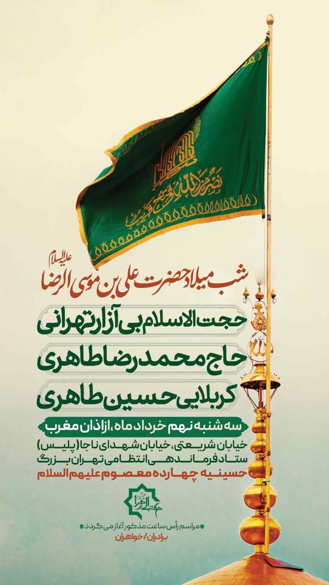 هیئت مکتب الزهرا