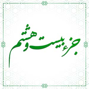 ترتیل خوانی قرآن کریم - جزء بیست و هشتم