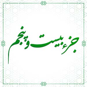 ترتیل خوانی قرآن کریم - جزء بیست و پنجم
