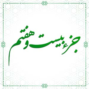 ترتیل خوانی قرآن کریم - جزء بیست و هفتم