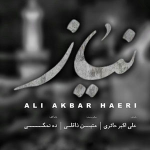 نماهنگ نیاز