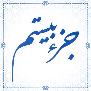 ترتیل خوانی قرآن کریم - جزء بیستم