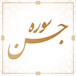 تفسیر قرآن کریم - سوره جن جلسه هفتم