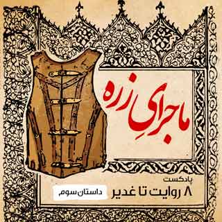  هشت روایت تا غدیر -  ماجرای زره 3