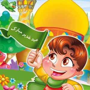 انیمیشن دوبعدی محبت امیرالمومنین علیه السلام 