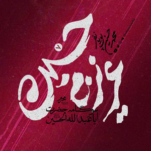 نماهنک الذی قتلوه عطشانا