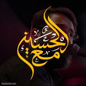 نماهنگ سرود مع الحسین