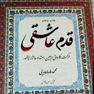 پادکست قدم عاشقی ۱۸