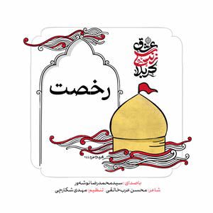 نماهنگ رخصت