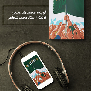 کتاب صوتی اربعین حماسه ظهور