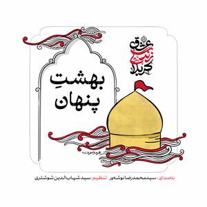 نماهنگ بهشت پنهان