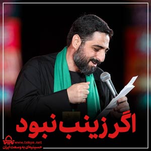 اگر زینب نبود - استوری و ریل