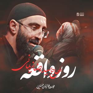 نماهنگ روز واقعه
