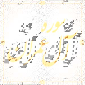تلاوت سوره آل عمران آیات 103 تا 109