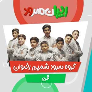 گروه سرود شمیم رضوان / قم