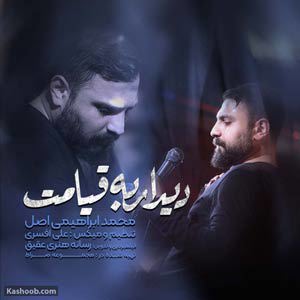 نماهنگ دیدار به قیامت