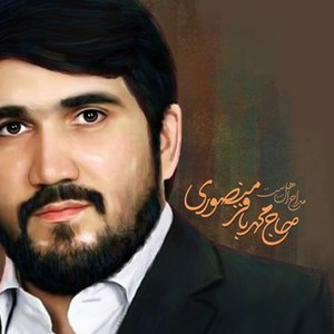 خداحافظ ای آنام باجی   - محمد باقر منصوری