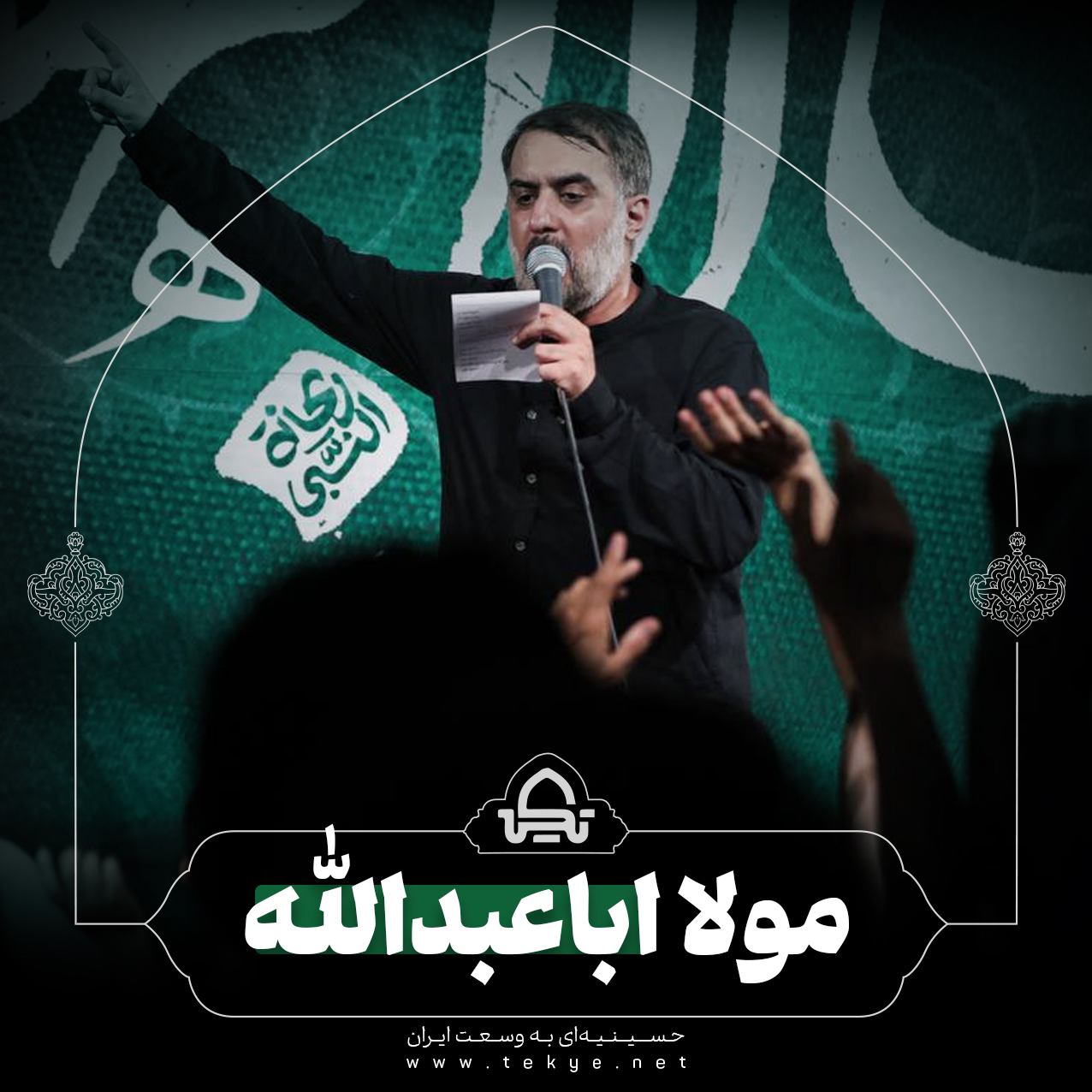 مولا اباعبدالله