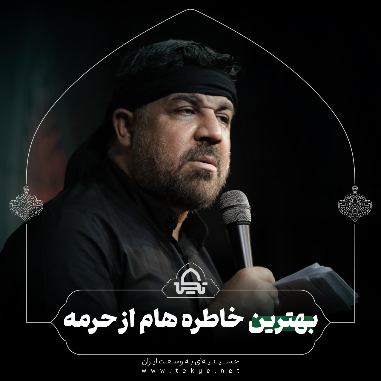 بهترین خاطره‌هام از حرمه 