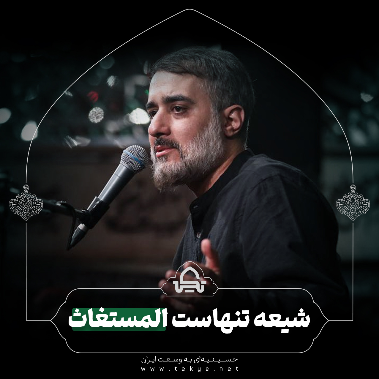 شیعه تنهاست المستغات