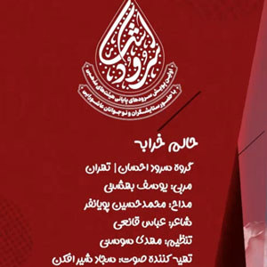 گروه سرود احسان / تهران 