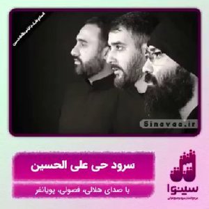 نماهنگ حی علی الحسین