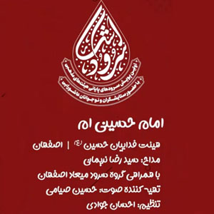 گروه سرود میعاد اصفهان /  هیأت فداییان حسین