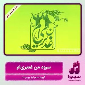 تکیه نوجوانی | سرود من غدیری‌ام