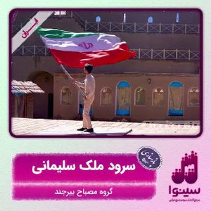 تکیه نوجوانی | سرود ملک سلیمانی
