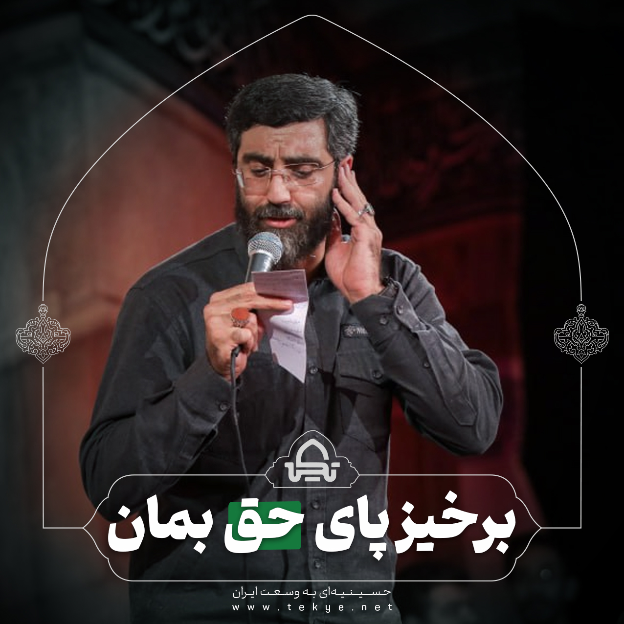 برخیز پای حق بمان 